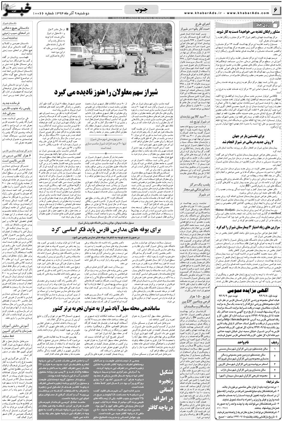 مشاهده صفحه ۶ روزنامه خبرجنوب تاریخ ۹  سال ۱۳۹۴
