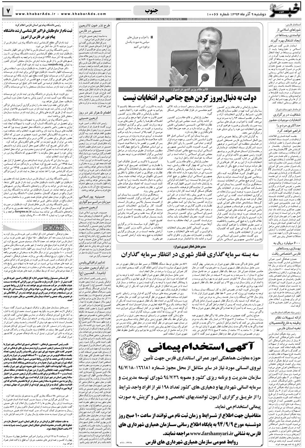 مشاهده صفحه ۷ روزنامه خبرجنوب تاریخ ۹  سال ۱۳۹۴