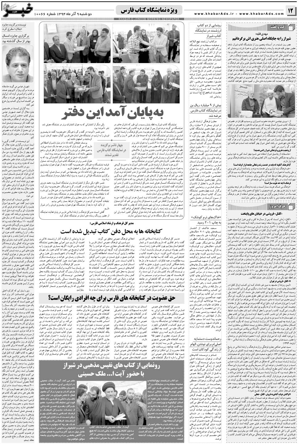 مشاهده صفحه ۱۲ روزنامه خبرجنوب تاریخ ۹  سال ۱۳۹۴