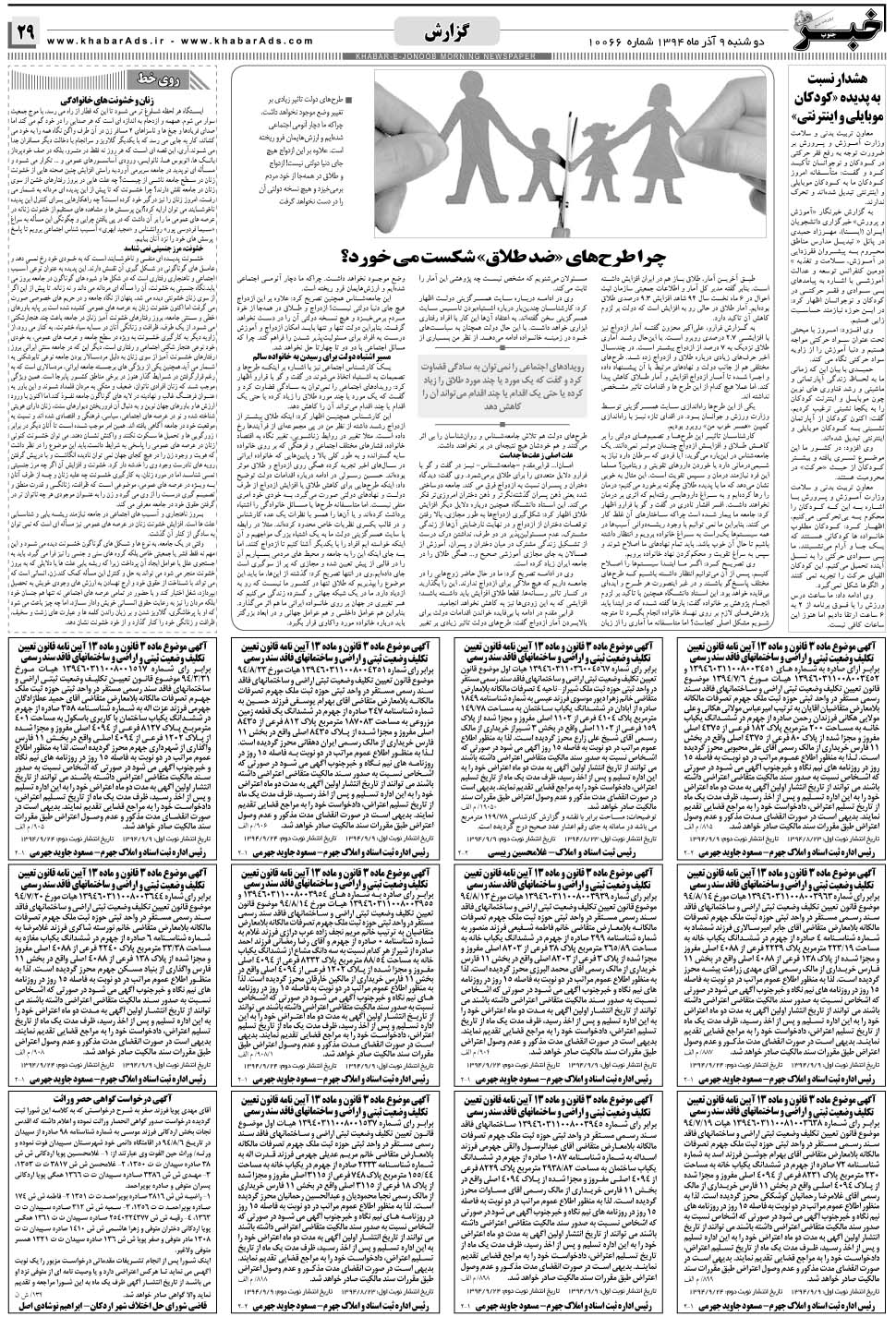 مشاهده صفحه ۲۹ روزنامه خبرجنوب تاریخ ۹  سال ۱۳۹۴