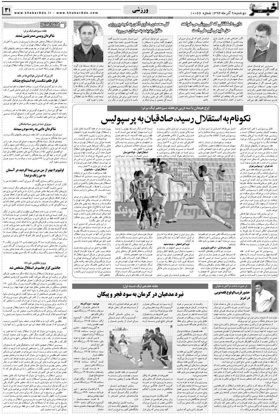 مشاهده صفحه ۳۱ روزنامه خبرجنوب تاریخ ۹  سال ۱۳۹۴