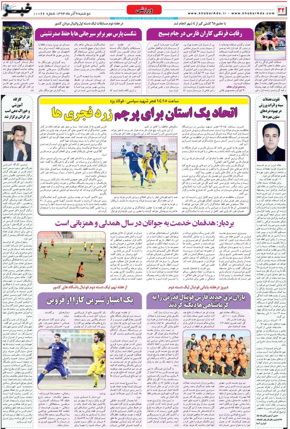 مشاهده صفحه ۳۲ روزنامه خبرجنوب تاریخ ۹  سال ۱۳۹۴