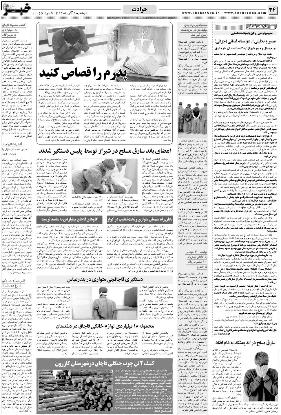 مشاهده صفحه ۳۴ روزنامه خبرجنوب تاریخ ۹  سال ۱۳۹۴