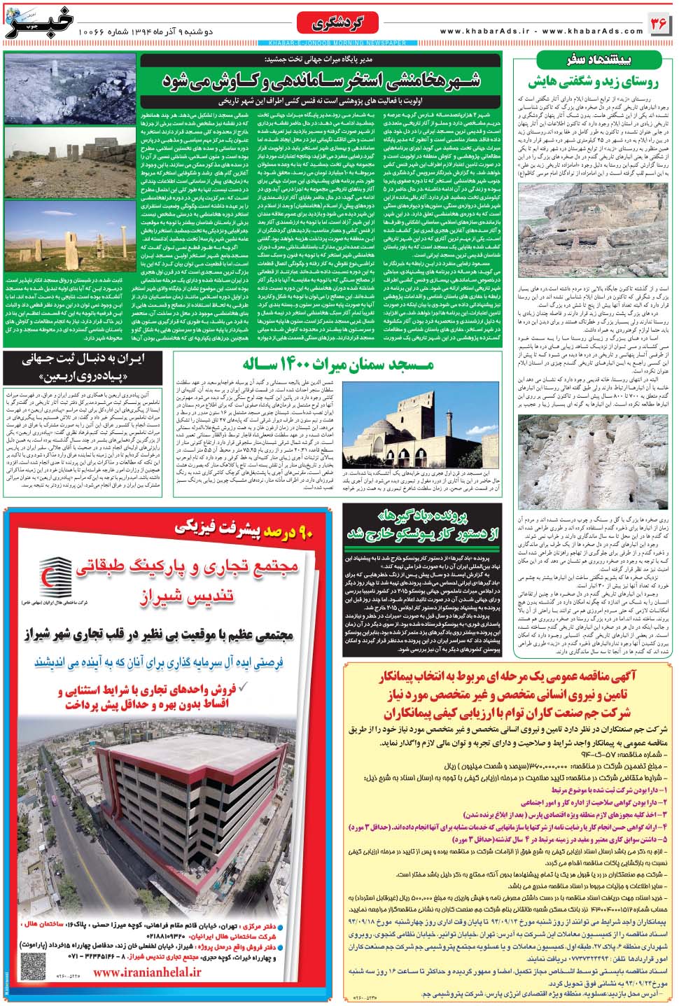 مشاهده صفحه ۳۶ روزنامه خبرجنوب تاریخ ۹  سال ۱۳۹۴