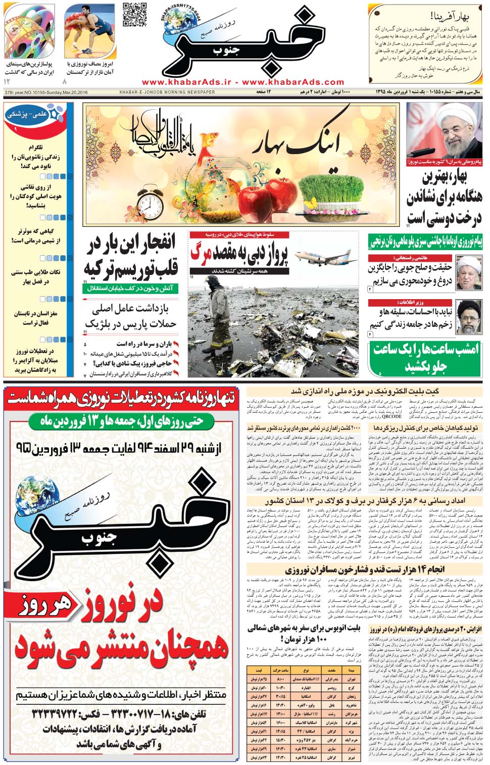 مشاهده صفحه ۱ روزنامه خبرجنوب تاریخ ۱  سال ۱۳۹۵