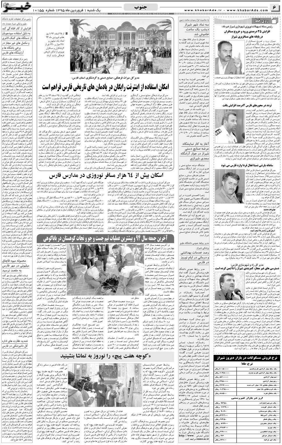 مشاهده صفحه ۶ روزنامه خبرجنوب تاریخ ۱  سال ۱۳۹۵