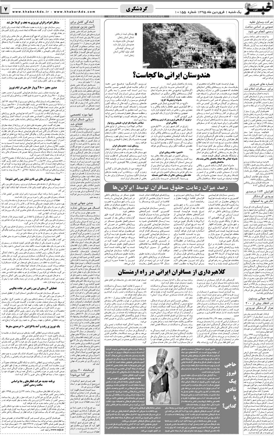 مشاهده صفحه ۷ روزنامه خبرجنوب تاریخ ۱  سال ۱۳۹۵