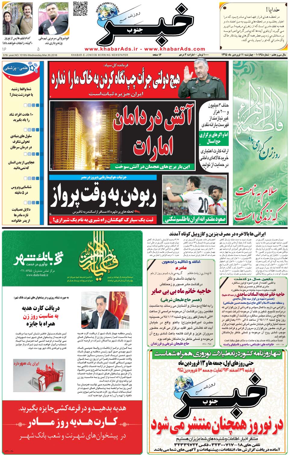 مشاهده صفحه ۱ روزنامه خبرجنوب تاریخ ۱۱  سال ۱۳۹۵