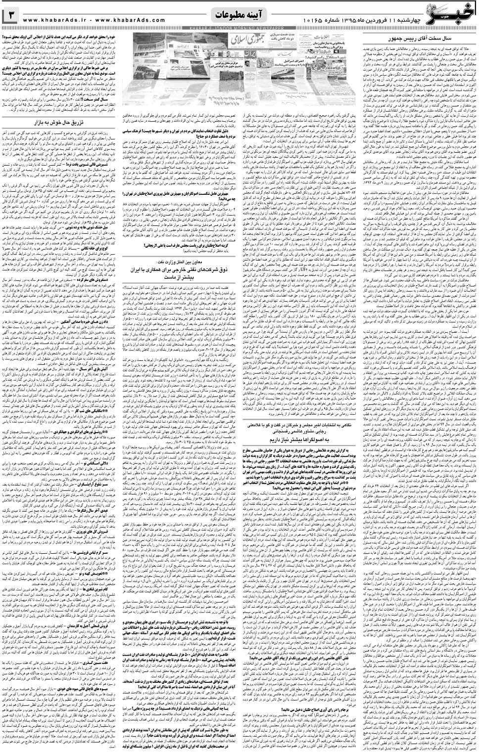 مشاهده صفحه ۳ روزنامه خبرجنوب تاریخ ۱۱  سال ۱۳۹۵