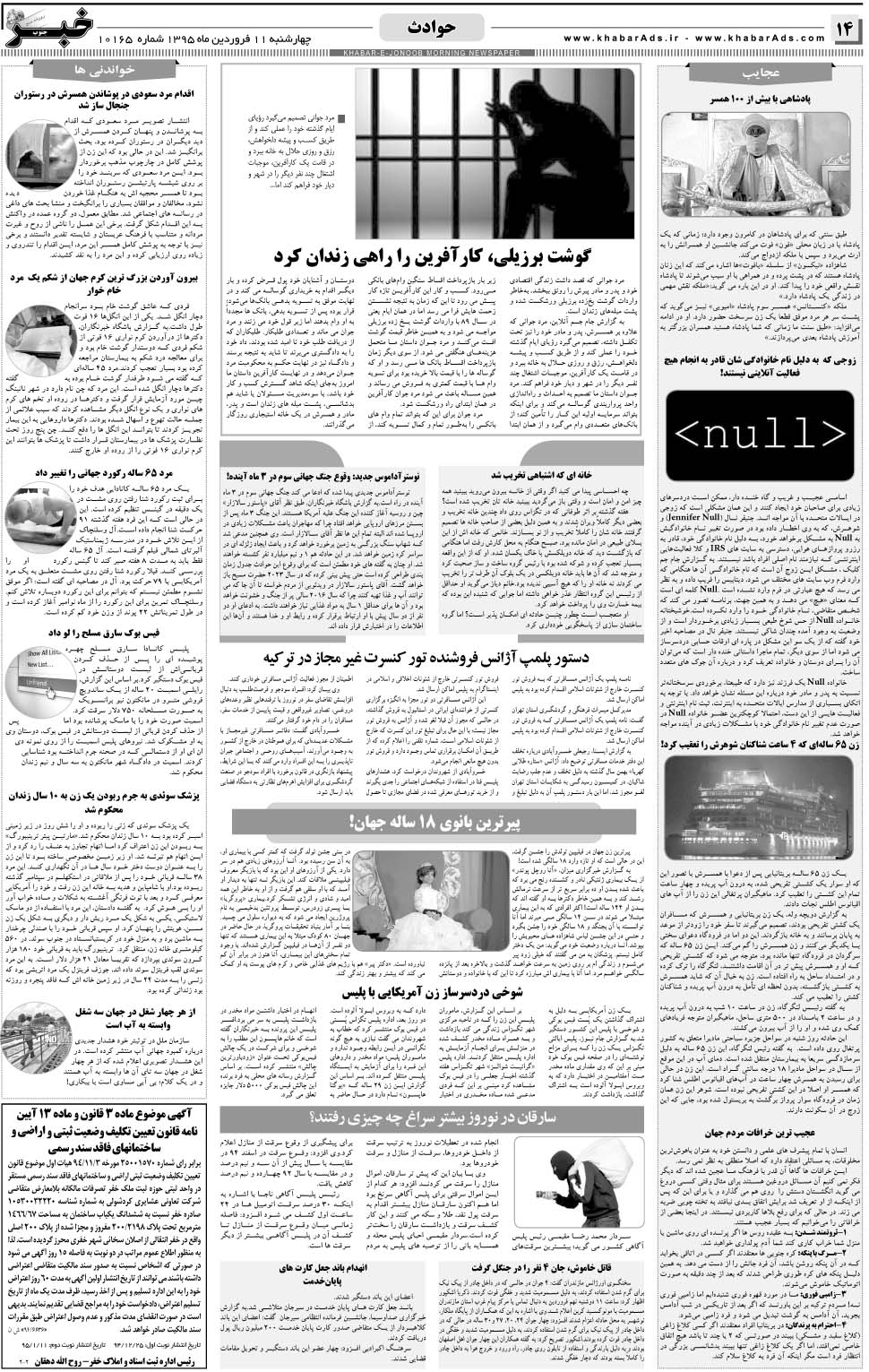 مشاهده صفحه ۱۴ روزنامه خبرجنوب تاریخ ۱۱  سال ۱۳۹۵