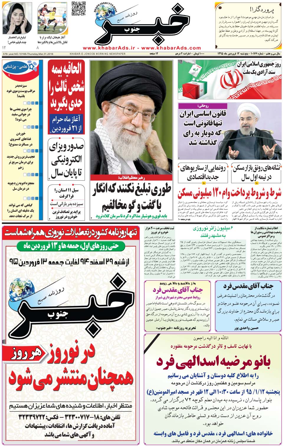 مشاهده صفحه ۱ روزنامه خبرجنوب تاریخ ۱۲  سال ۱۳۹۵