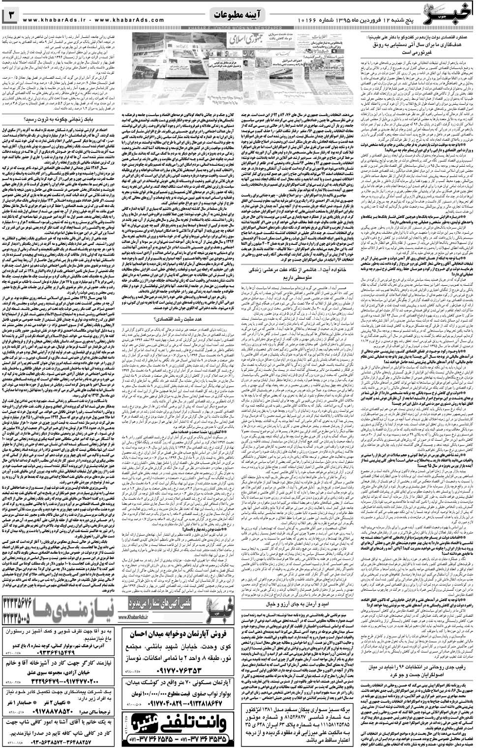 مشاهده صفحه ۳ روزنامه خبرجنوب تاریخ ۱۲  سال ۱۳۹۵