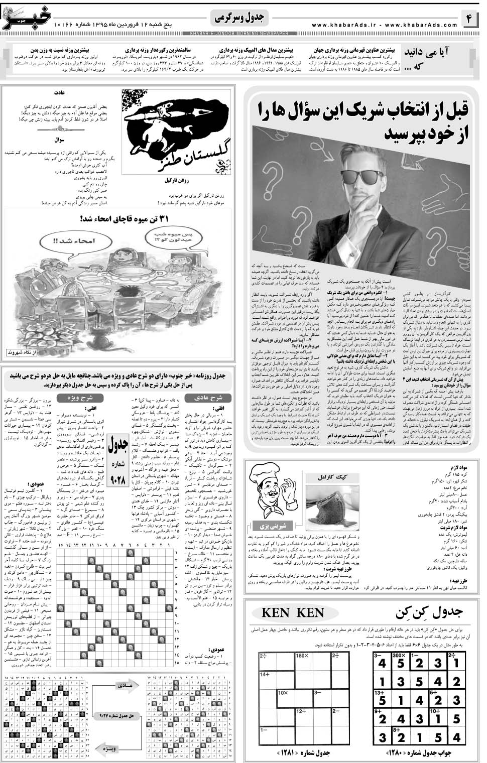 مشاهده صفحه ۴ روزنامه خبرجنوب تاریخ ۱۲  سال ۱۳۹۵