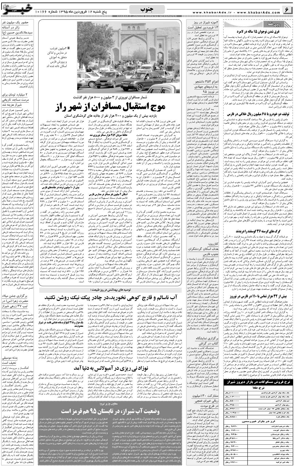 مشاهده صفحه ۶ روزنامه خبرجنوب تاریخ ۱۲  سال ۱۳۹۵