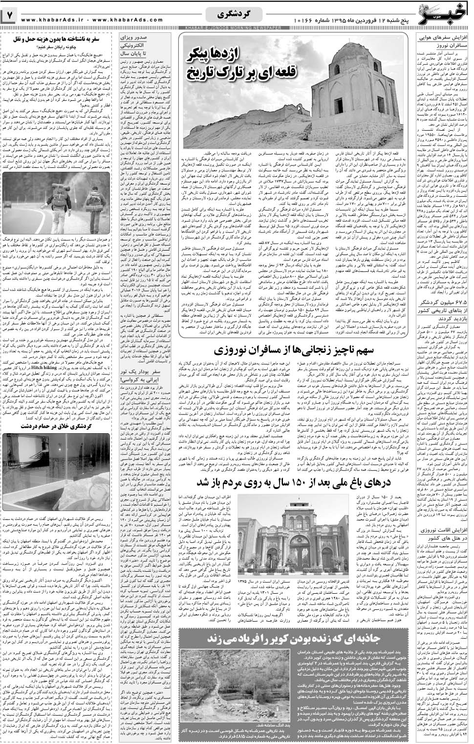 مشاهده صفحه ۷ روزنامه خبرجنوب تاریخ ۱۲  سال ۱۳۹۵