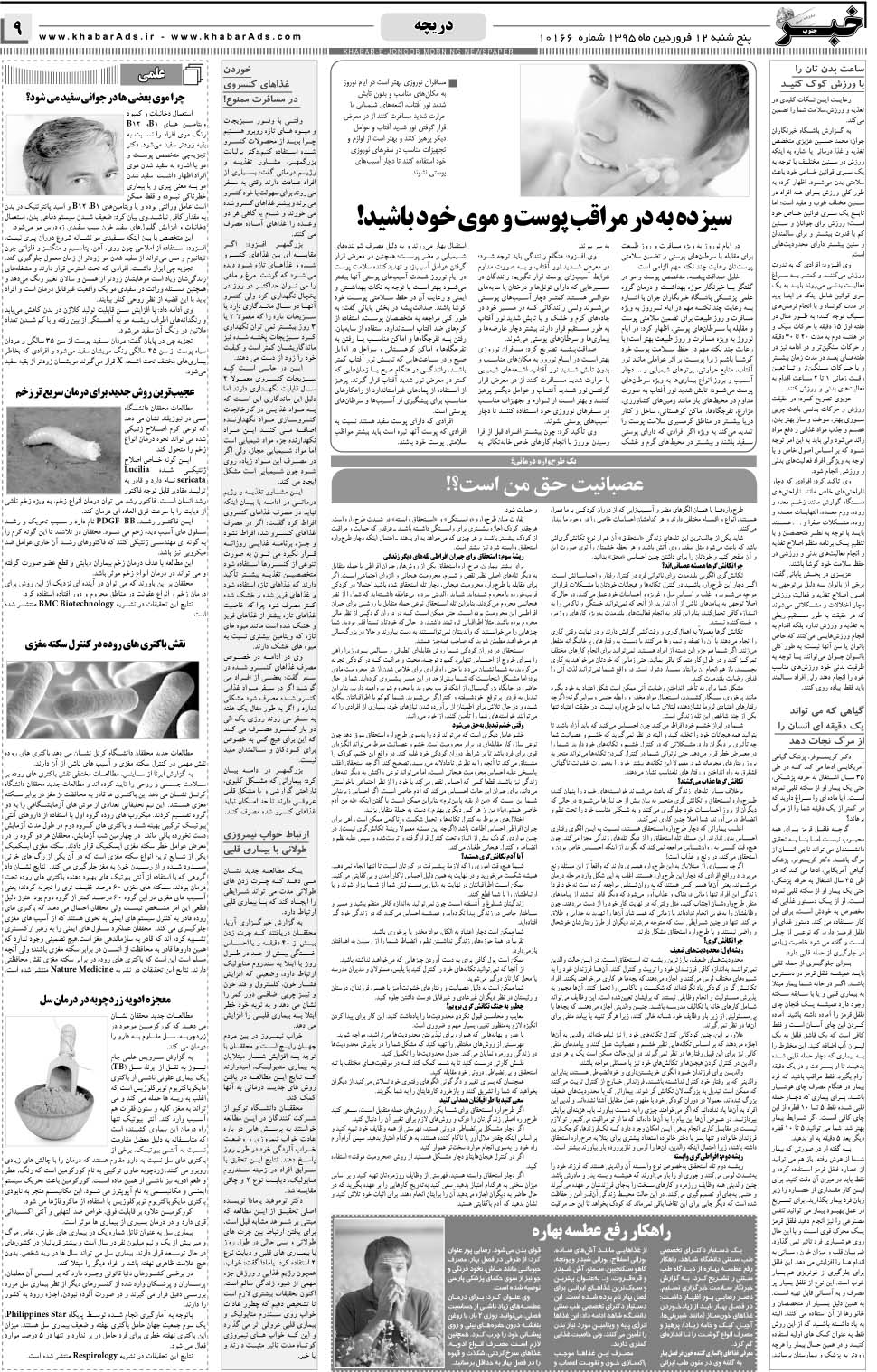 مشاهده صفحه ۹ روزنامه خبرجنوب تاریخ ۱۲  سال ۱۳۹۵