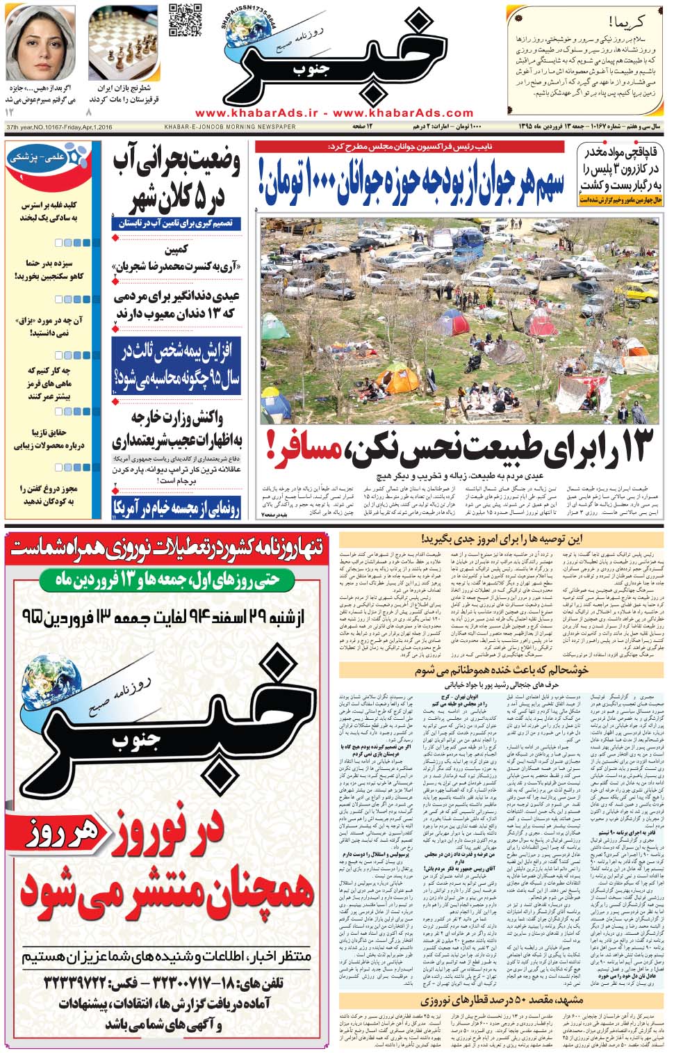 مشاهده صفحه ۱ روزنامه خبرجنوب تاریخ ۱۳  سال ۱۳۹۵