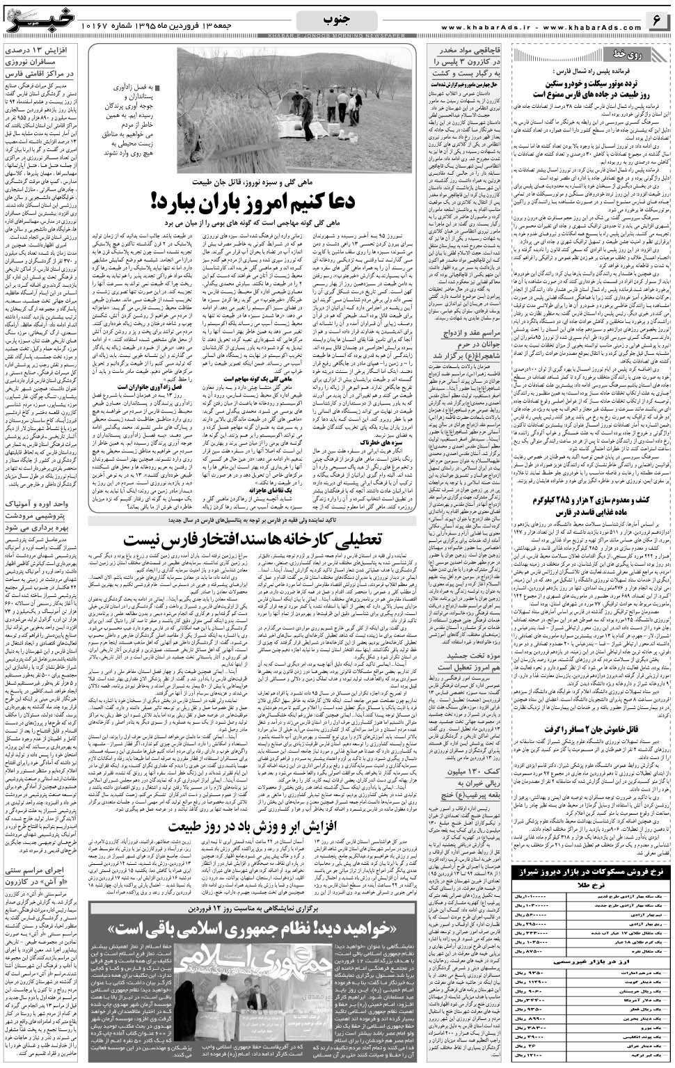 مشاهده صفحه ۶ روزنامه خبرجنوب تاریخ ۱۳  سال ۱۳۹۵