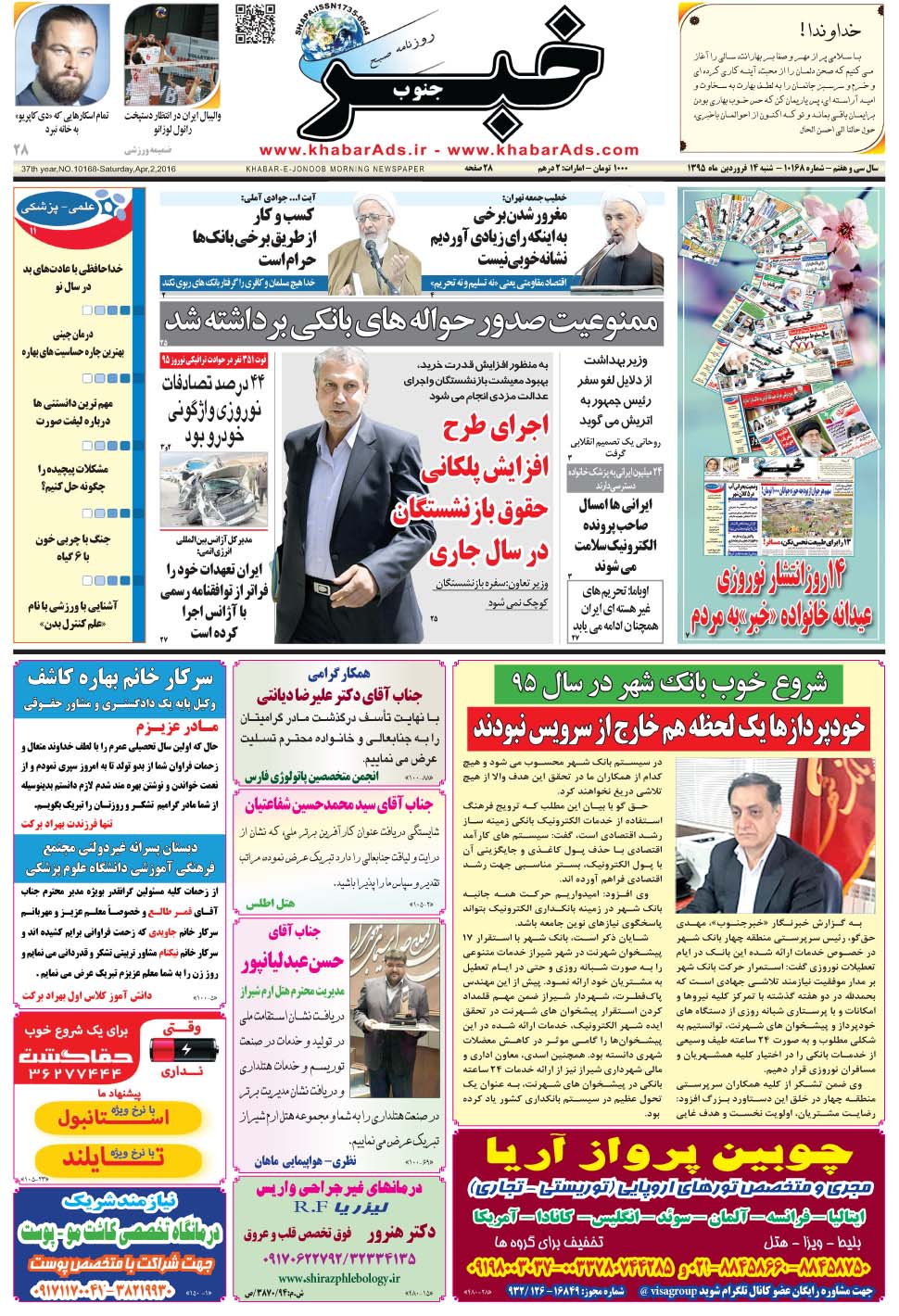مشاهده صفحه ۱ روزنامه خبرجنوب تاریخ ۱۴  سال ۱۳۹۵