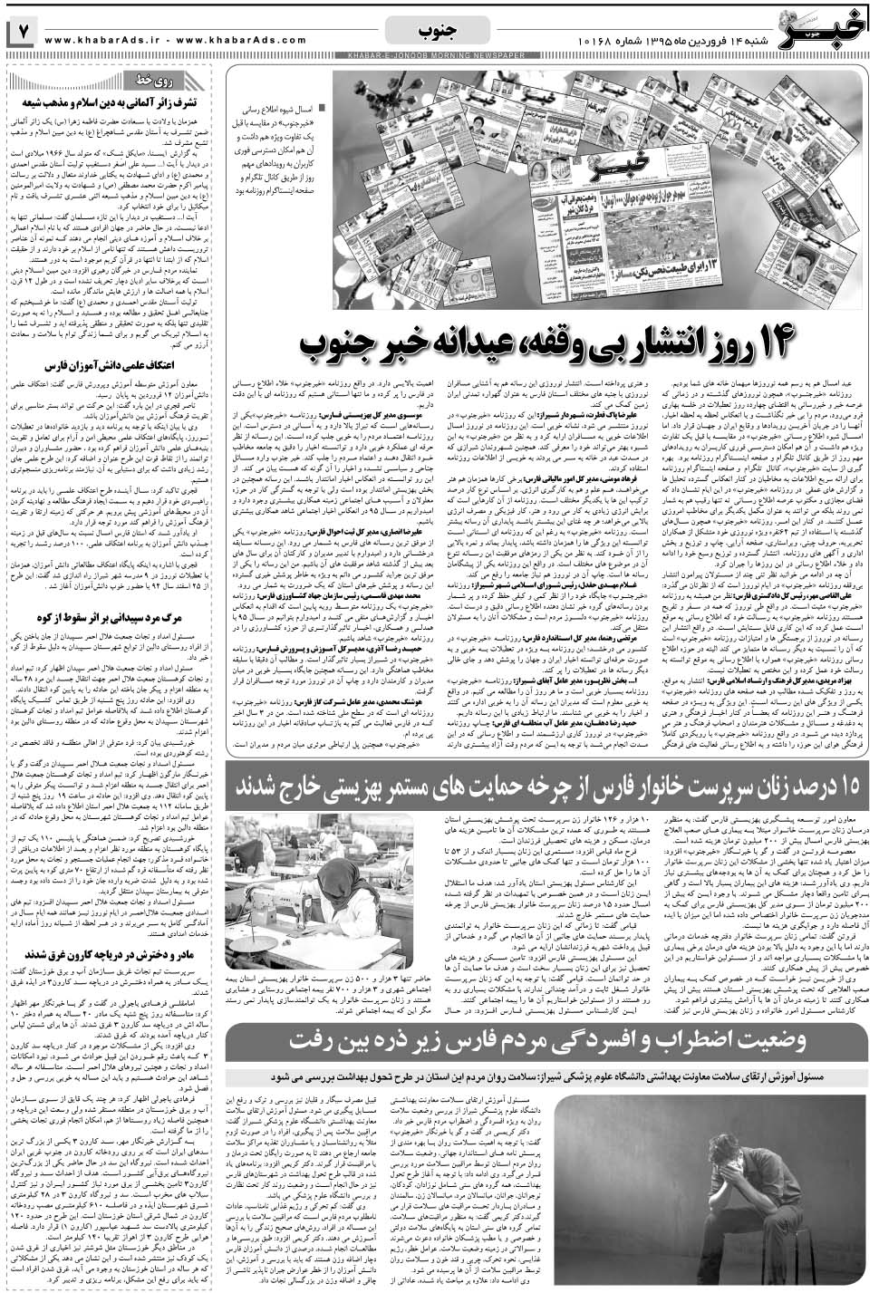 مشاهده صفحه ۷ روزنامه خبرجنوب تاریخ ۱۴  سال ۱۳۹۵