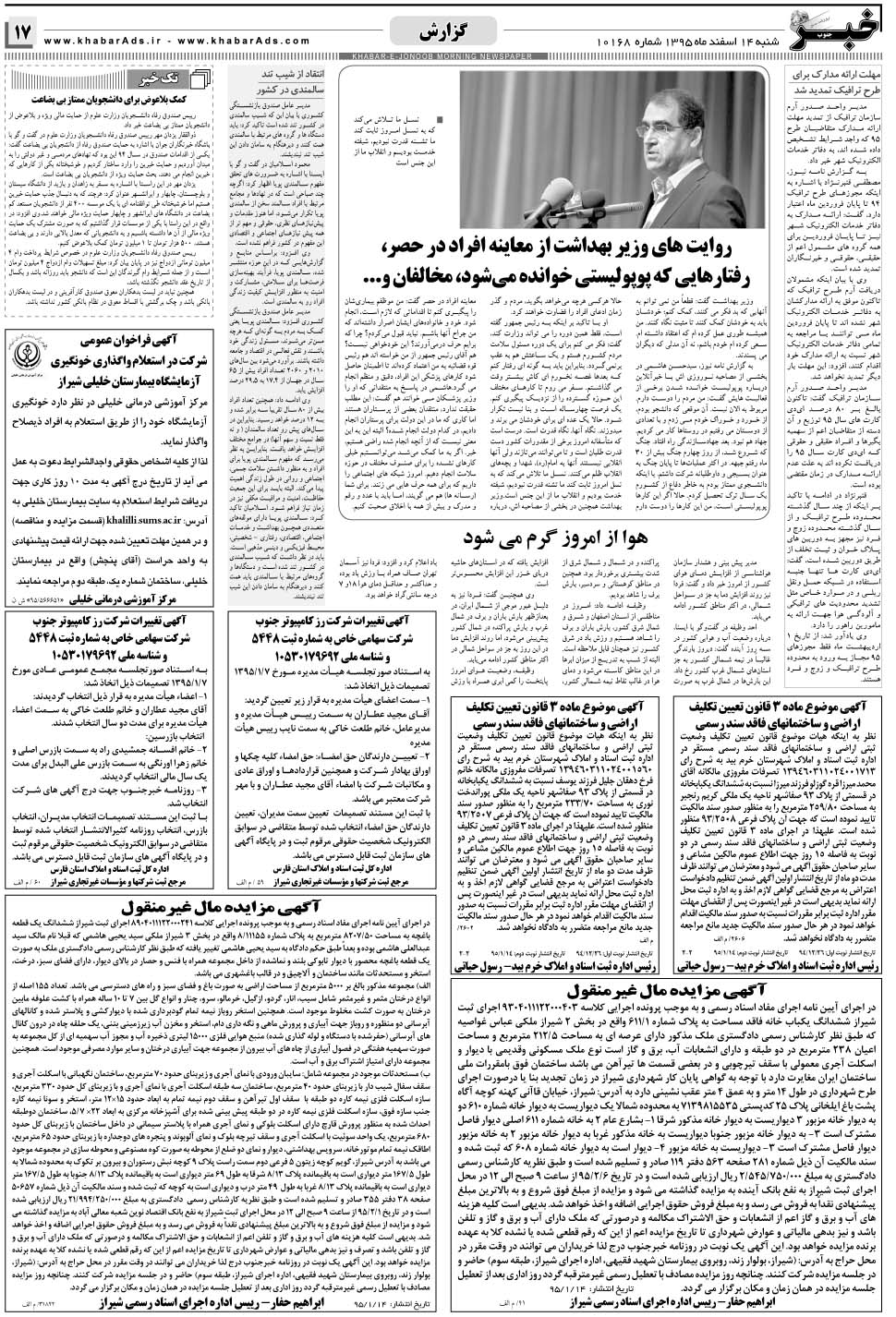 مشاهده صفحه ۱۷ روزنامه خبرجنوب تاریخ ۱۴  سال ۱۳۹۵