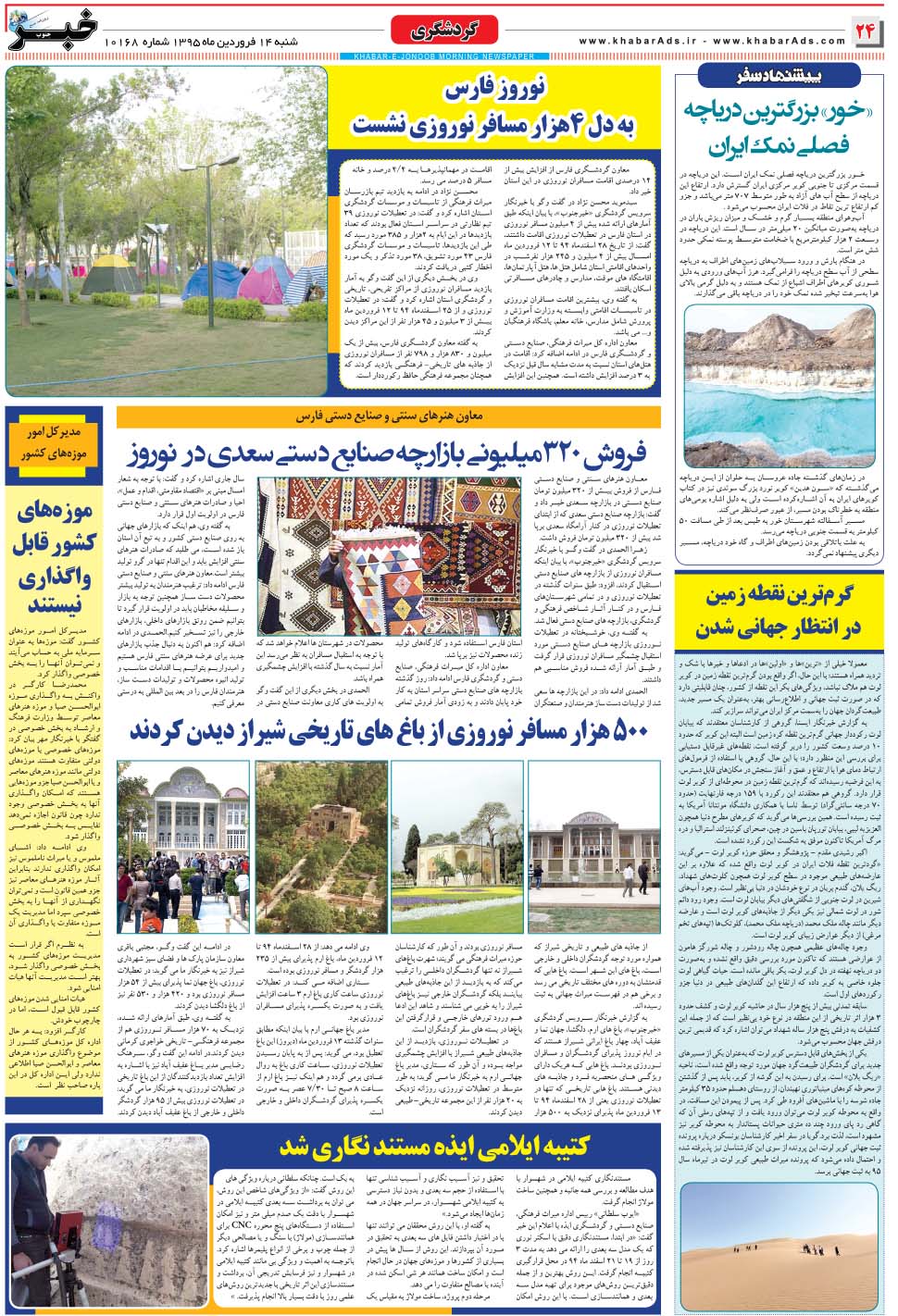 مشاهده صفحه ۲۴ روزنامه خبرجنوب تاریخ ۱۴  سال ۱۳۹۵