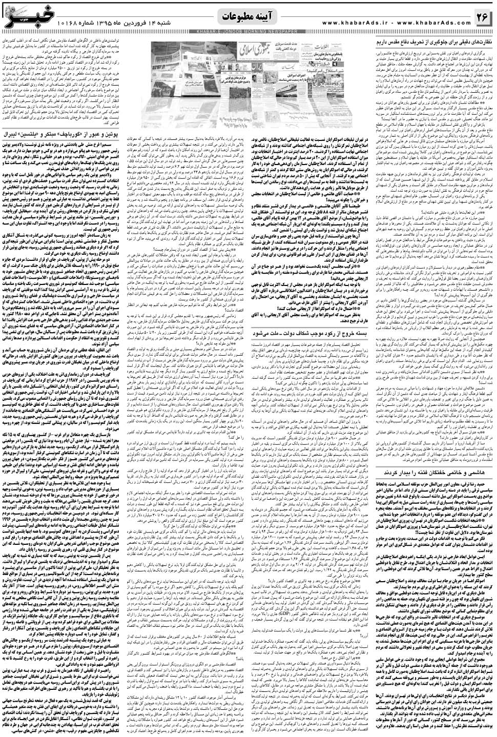 مشاهده صفحه ۲۶ روزنامه خبرجنوب تاریخ ۱۴  سال ۱۳۹۵
