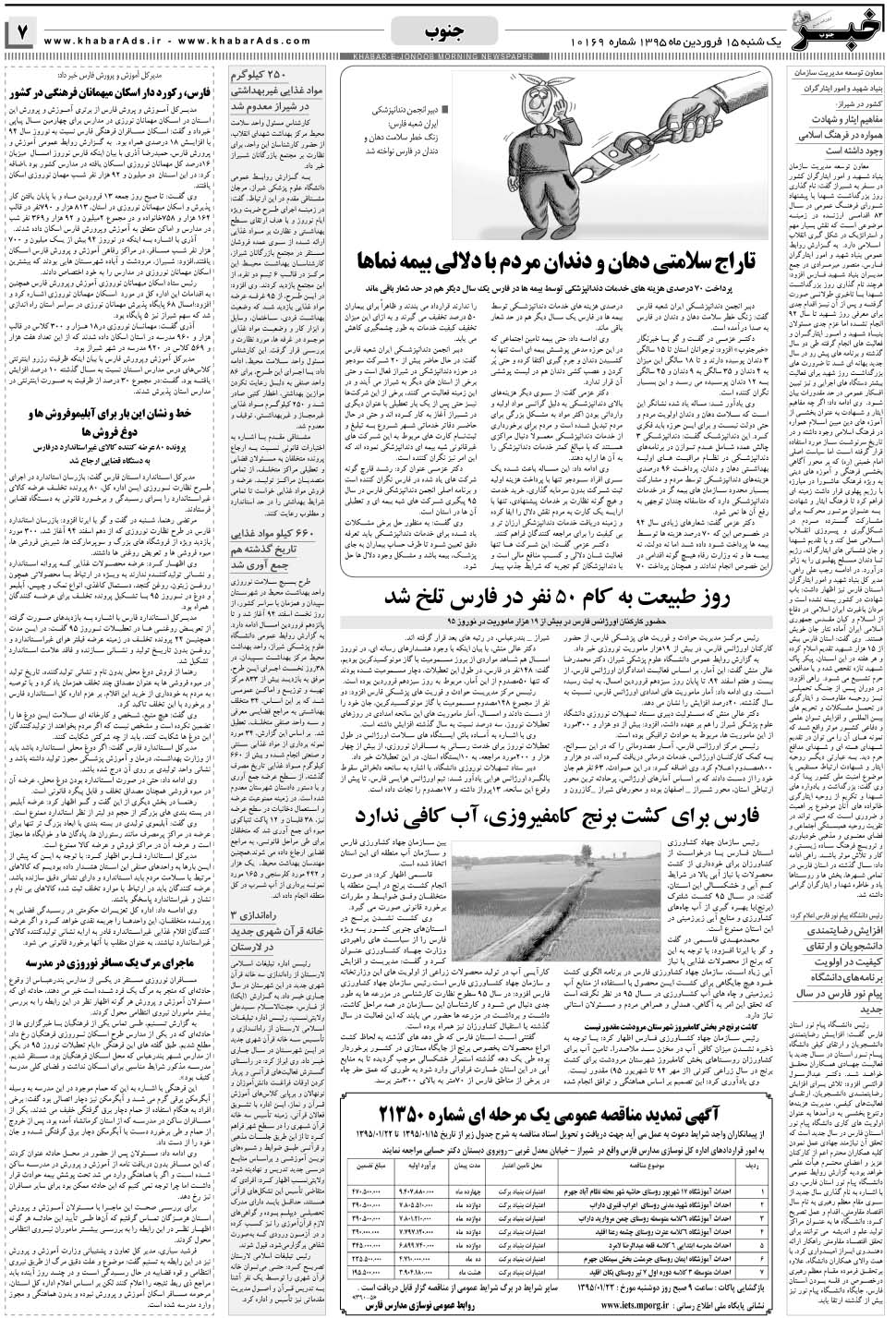 مشاهده صفحه ۷ روزنامه خبرجنوب تاریخ ۱۵  سال ۱۳۹۵