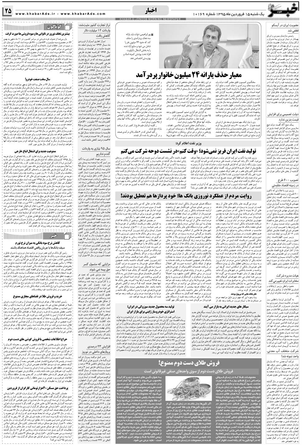 مشاهده صفحه ۲۵ روزنامه خبرجنوب تاریخ ۱۵  سال ۱۳۹۵