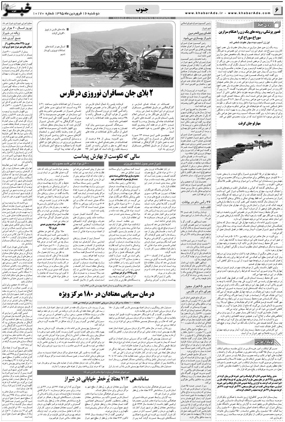 مشاهده صفحه ۶ روزنامه خبرجنوب تاریخ ۱۶  سال ۱۳۹۵