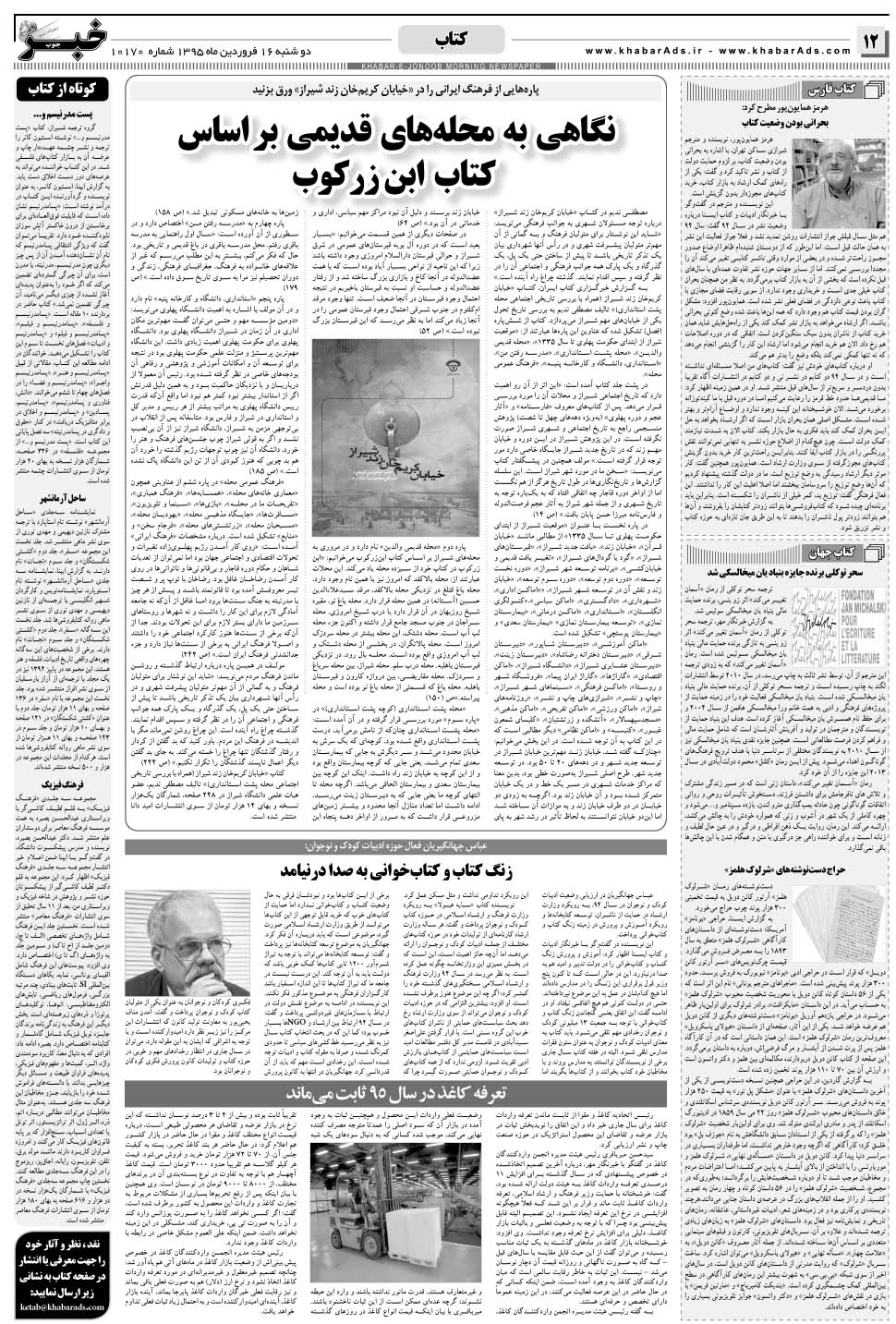 مشاهده صفحه ۱۲ روزنامه خبرجنوب تاریخ ۱۶  سال ۱۳۹۵