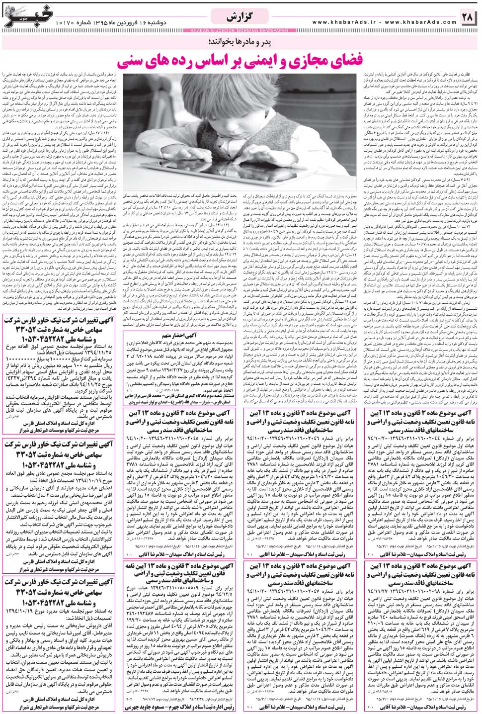 مشاهده صفحه ۲۸ روزنامه خبرجنوب تاریخ ۱۶  سال ۱۳۹۵