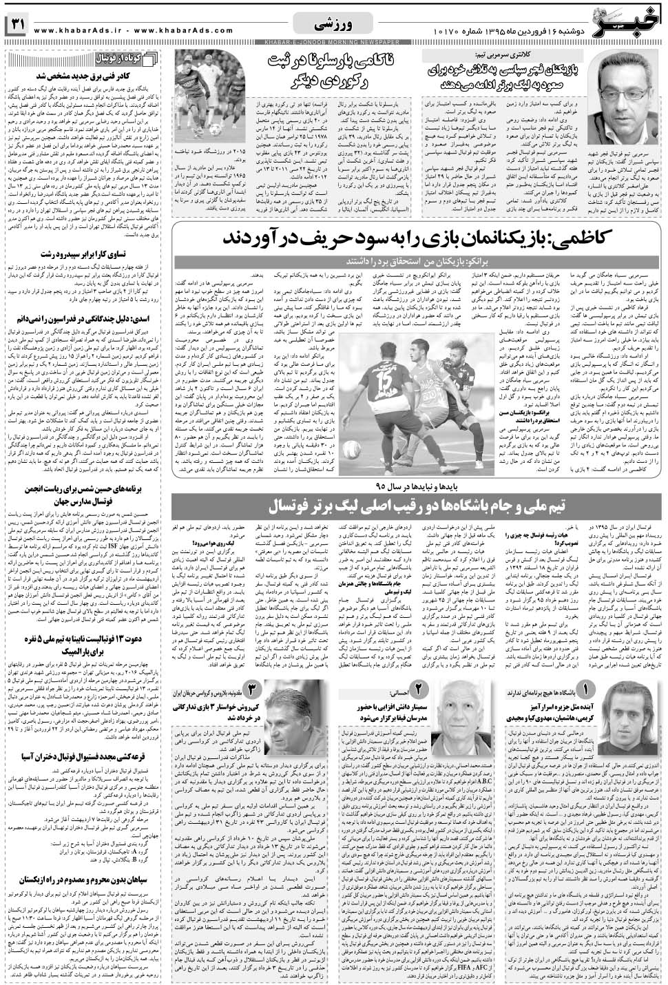 مشاهده صفحه ۳۱ روزنامه خبرجنوب تاریخ ۱۶  سال ۱۳۹۵