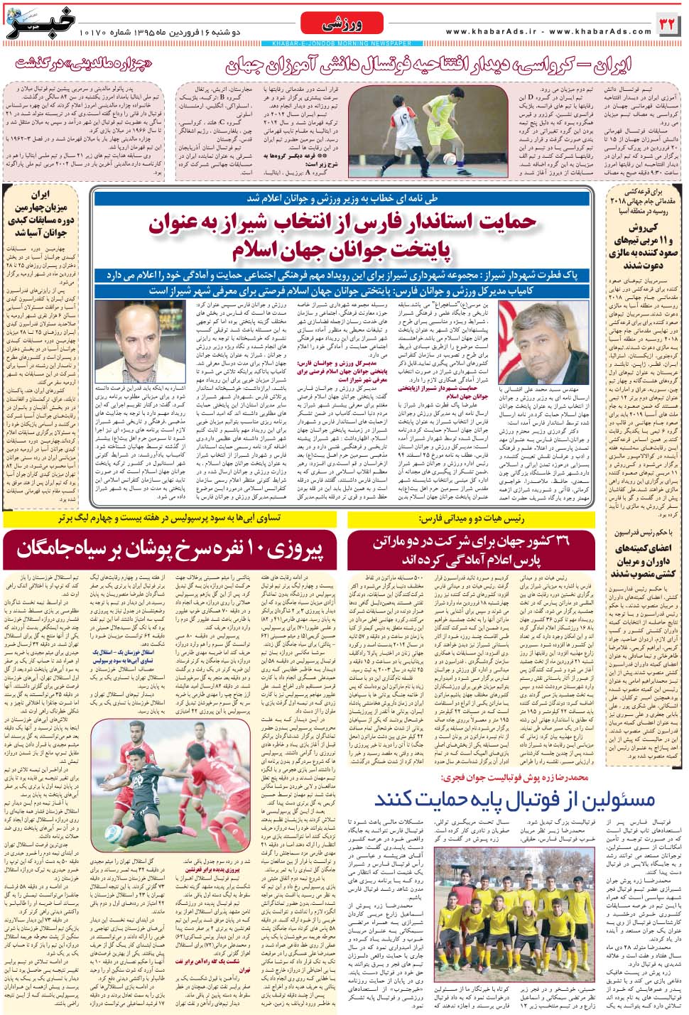 مشاهده صفحه ۳۲ روزنامه خبرجنوب تاریخ ۱۶  سال ۱۳۹۵