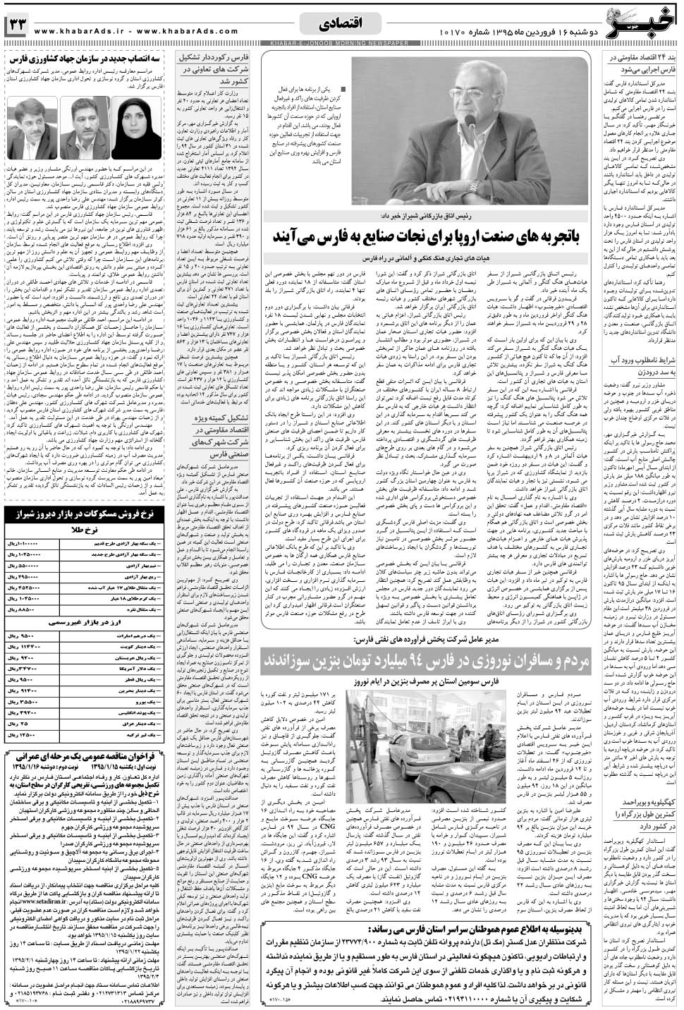 مشاهده صفحه ۳۳ روزنامه خبرجنوب تاریخ ۱۶  سال ۱۳۹۵