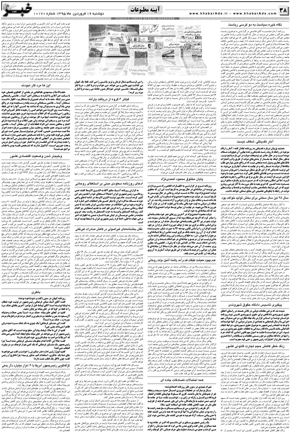 مشاهده صفحه ۳۸ روزنامه خبرجنوب تاریخ ۱۶  سال ۱۳۹۵