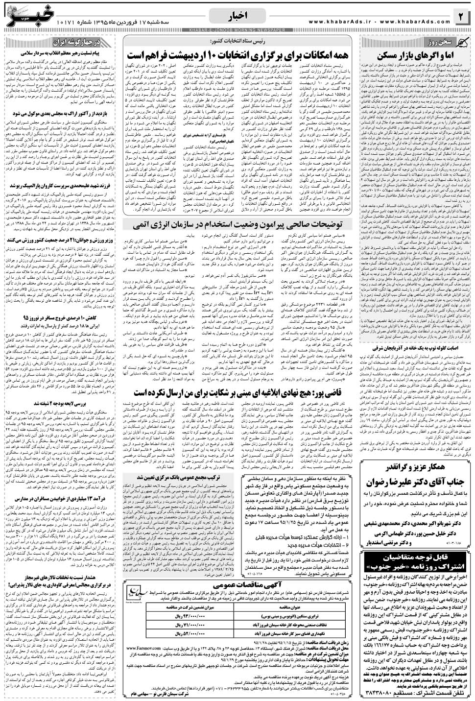 مشاهده صفحه ۲ روزنامه خبرجنوب تاریخ ۱۷  سال ۱۳۹۵