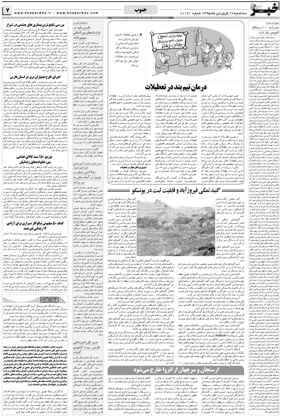 مشاهده صفحه ۷ روزنامه خبرجنوب تاریخ ۱۷  سال ۱۳۹۵