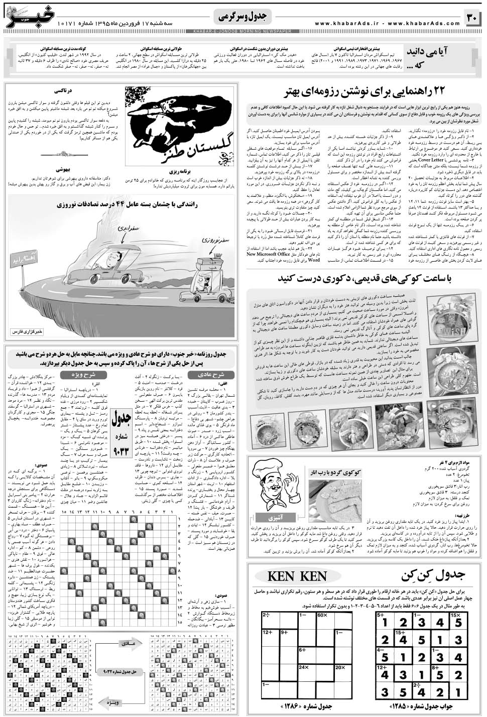 مشاهده صفحه ۳۰ روزنامه خبرجنوب تاریخ ۱۷  سال ۱۳۹۵