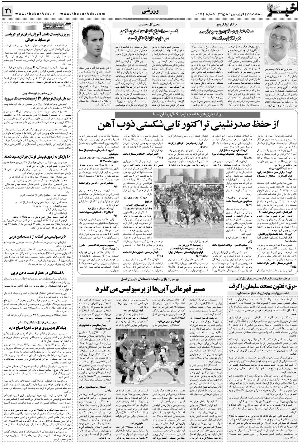 مشاهده صفحه ۳۱ روزنامه خبرجنوب تاریخ ۱۷  سال ۱۳۹۵