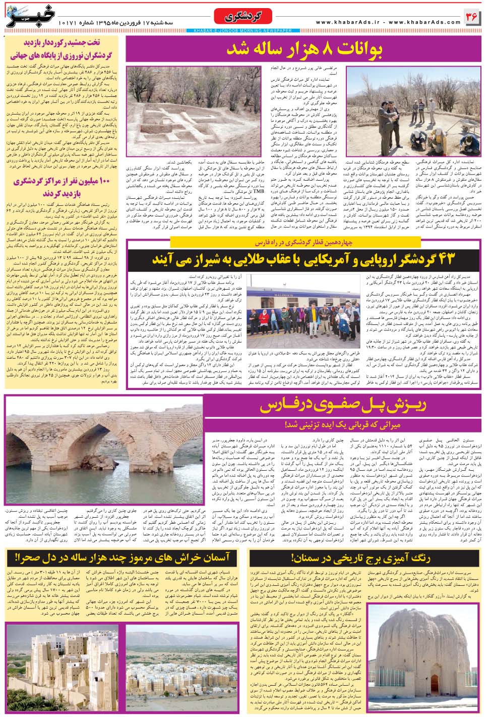 مشاهده صفحه ۳۶ روزنامه خبرجنوب تاریخ ۱۷  سال ۱۳۹۵