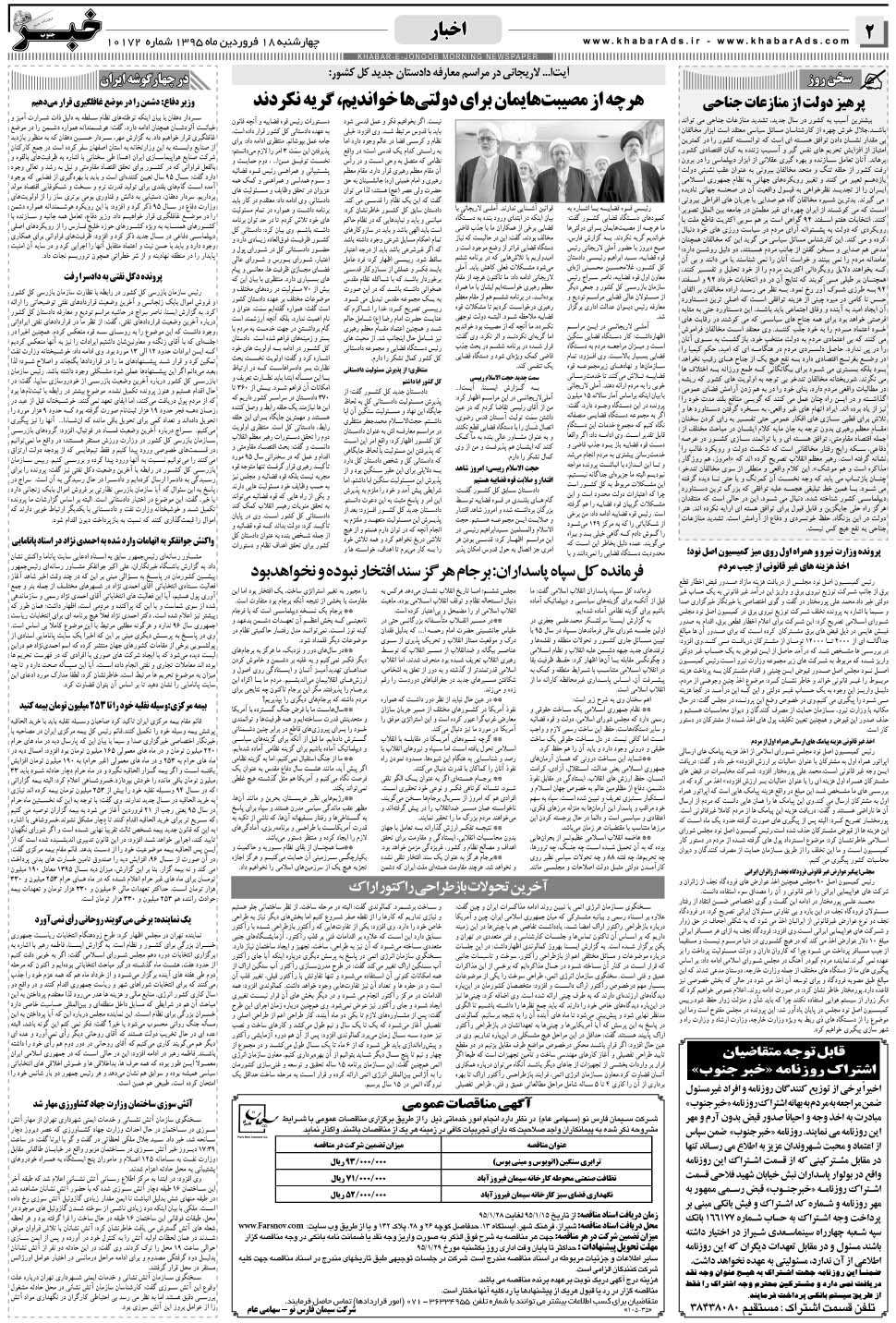 مشاهده صفحه ۲ روزنامه خبرجنوب تاریخ ۱۸  سال ۱۳۹۵