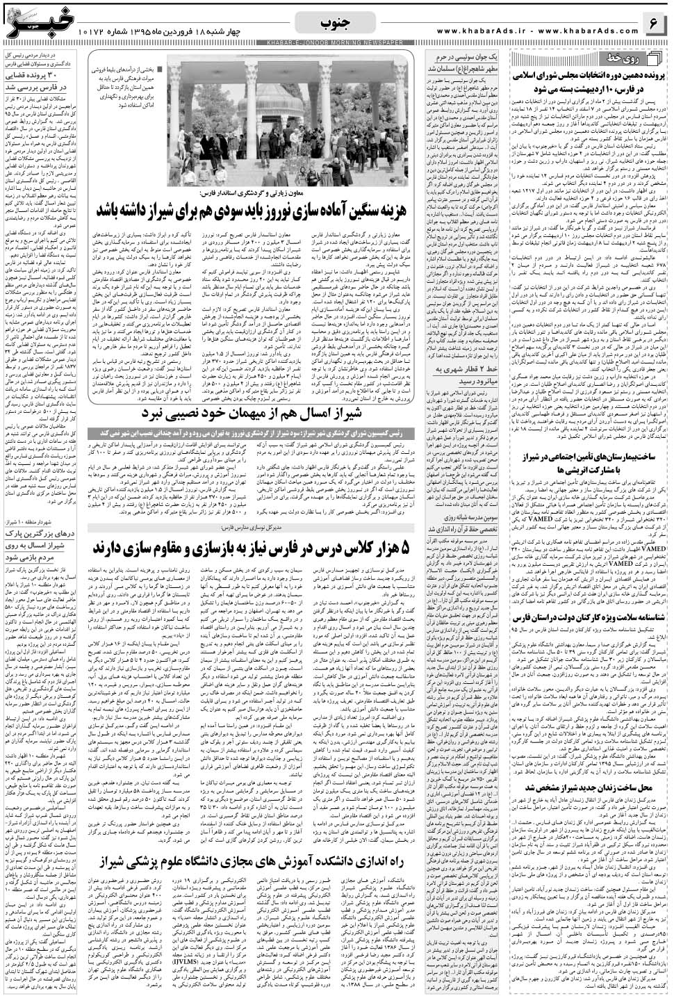 مشاهده صفحه ۶ روزنامه خبرجنوب تاریخ ۱۸  سال ۱۳۹۵