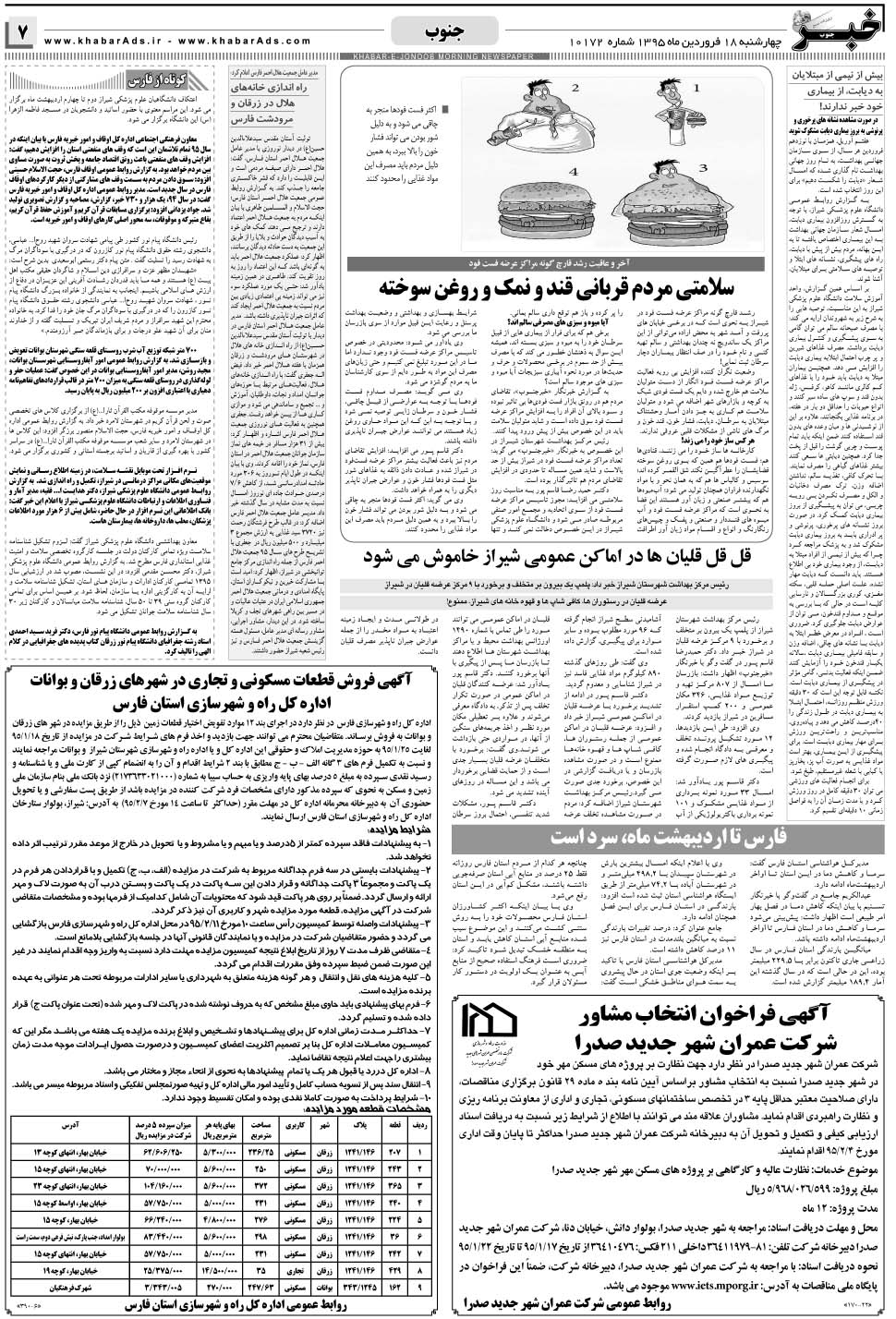 مشاهده صفحه ۷ روزنامه خبرجنوب تاریخ ۱۸  سال ۱۳۹۵