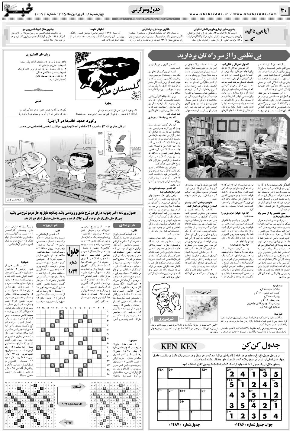 مشاهده صفحه ۳۰ روزنامه خبرجنوب تاریخ ۱۸  سال ۱۳۹۵