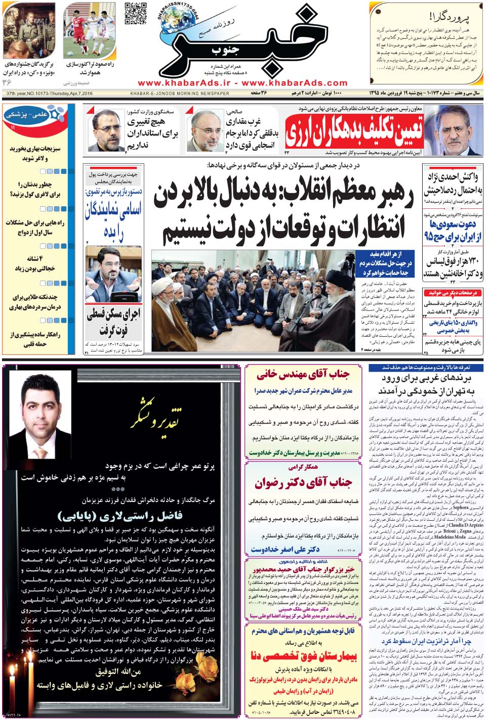 مشاهده صفحه ۱ روزنامه خبرجنوب تاریخ ۱۹  سال ۱۳۹۵