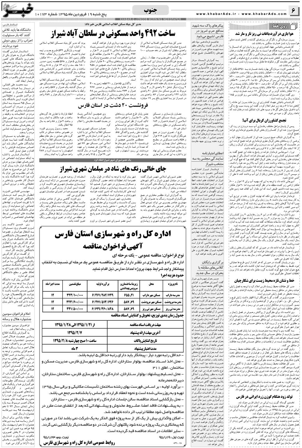 مشاهده صفحه ۶ روزنامه خبرجنوب تاریخ ۱۹  سال ۱۳۹۵