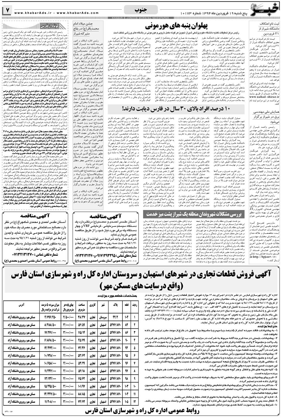 مشاهده صفحه ۷ روزنامه خبرجنوب تاریخ ۱۹  سال ۱۳۹۵