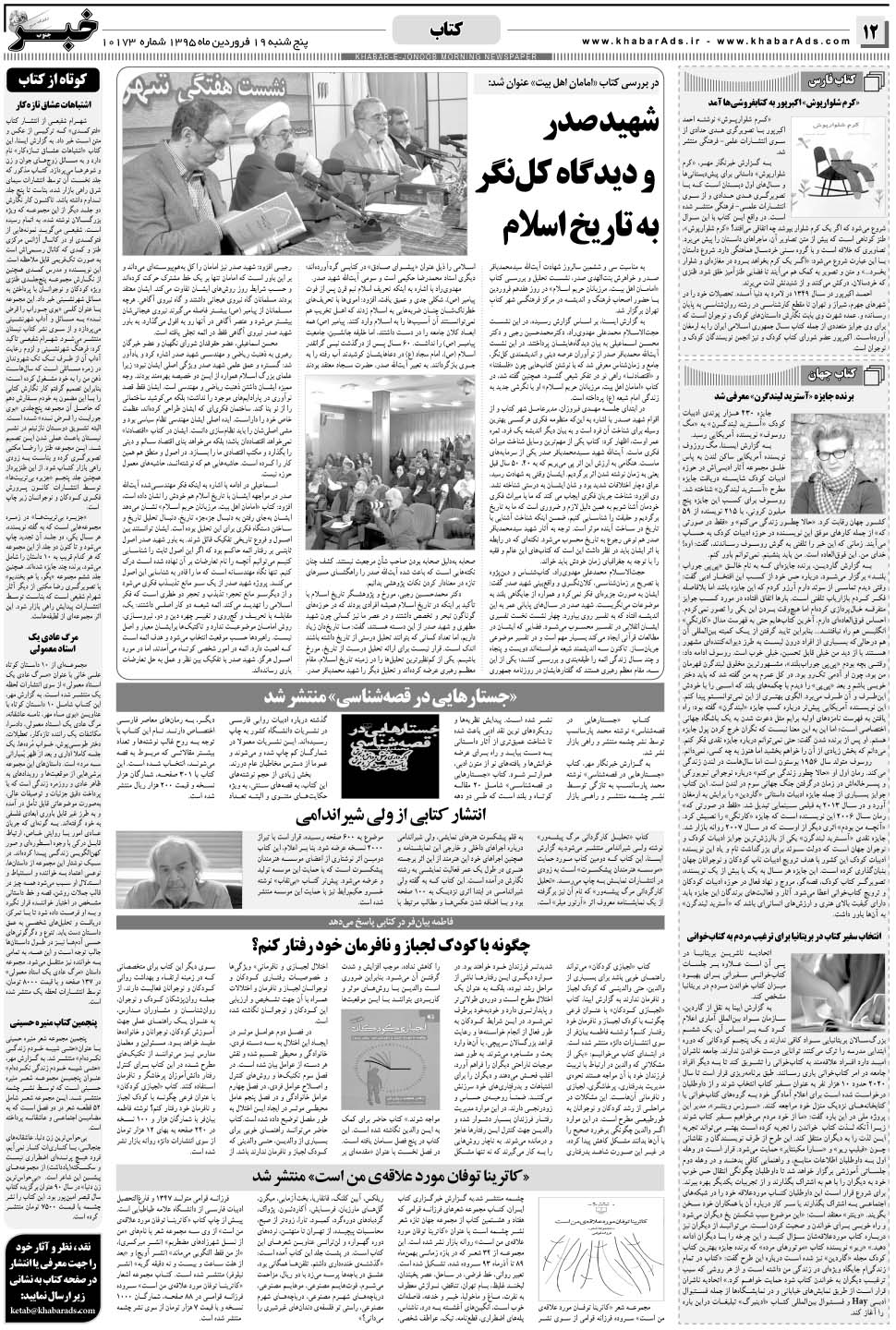 مشاهده صفحه ۱۲ روزنامه خبرجنوب تاریخ ۱۹  سال ۱۳۹۵