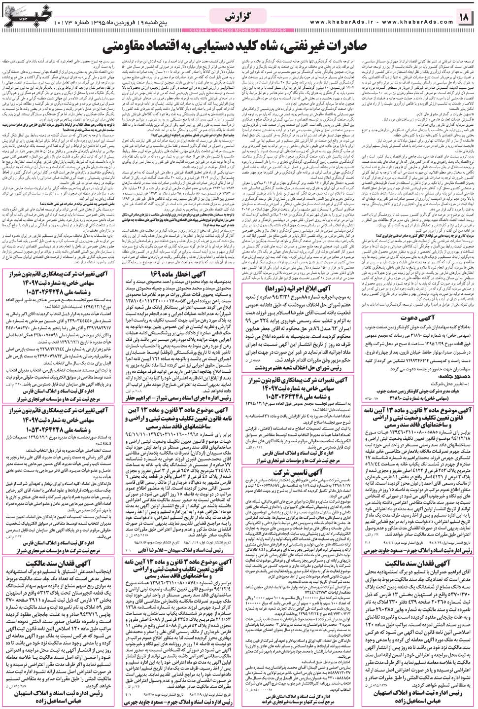 مشاهده صفحه ۱۸ روزنامه خبرجنوب تاریخ ۱۹  سال ۱۳۹۵